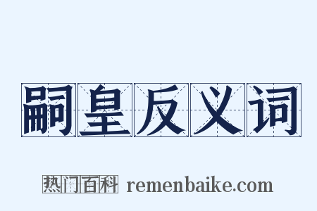 嗣皇反义词是什么意思的图片